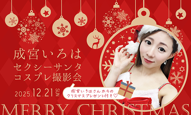 classApix's tweet image. 【12月特別企画】

12月21日(日)開催
「成宮いろは」さんセクシーサンタコスプレ撮影会★
class-a.jp/schedule/25122…

成宮いろはさんがクリスマスにちなんで、セクシーサンタコスプレ衣装で登場☆
当日は成宮いろはさんからのクリスマスプレゼントも楽しみにしてください♪…