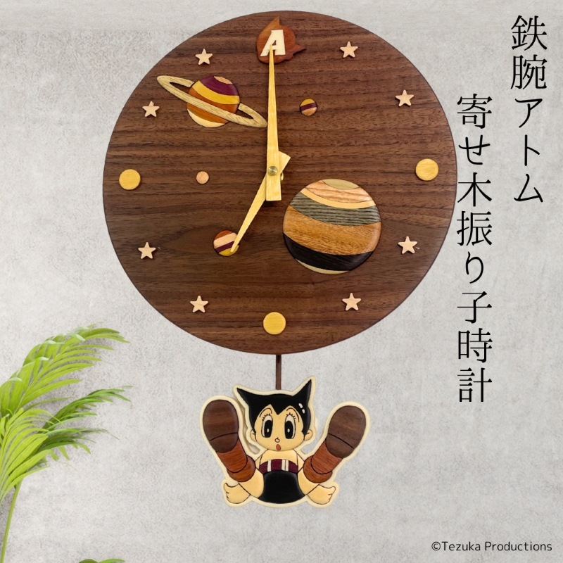 職人さんの技術が詰まった『鉄腕アトム』の新商品！ 揺れるアトムが