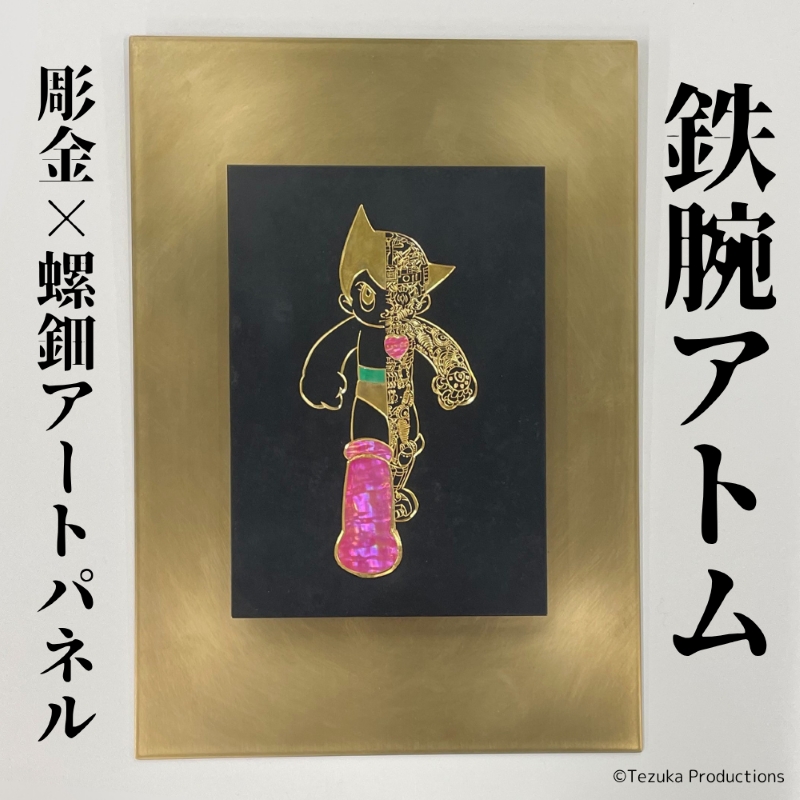 職人さんの技術が詰まった『鉄腕アトム』の新商品！ 揺れるアトムが