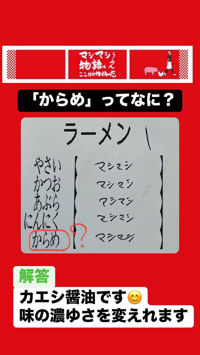 ヤサイ〜からめまでの5つのトッピングは
無料のため、後から追加も可能です‼️

＃マシマシらーめん物語東大阪店
＃東大阪グルメ
＃二郎系ラーメン
＃質問
＃解答
＃からめ
＃無料
＃ラーメン屋