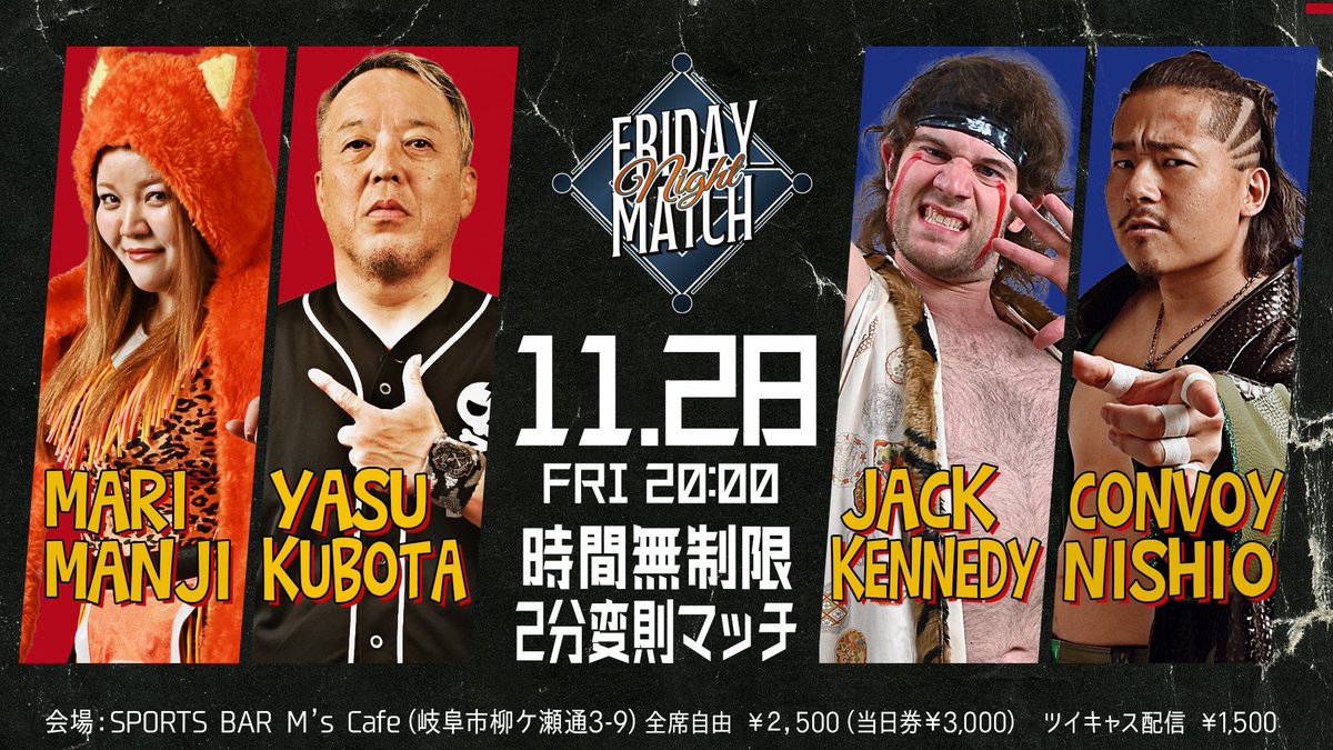 gifu_yana_pro's tweet image. 【明日開催！#フライデーナイトマッチ 】
対戦カードは「時間無制限２分変則マッチ」のワンマッチ！2分ごとに、何かが起きる⁉︎

11月28日（金）20:00試合開始
SPORTS BAR M&apos;s Cafe（岐阜市柳ケ瀬通3-9）
全席自由￥2,500

ご予約は下記ページにて受付中！
yanagase-prowrestling.com/?page_id=1660