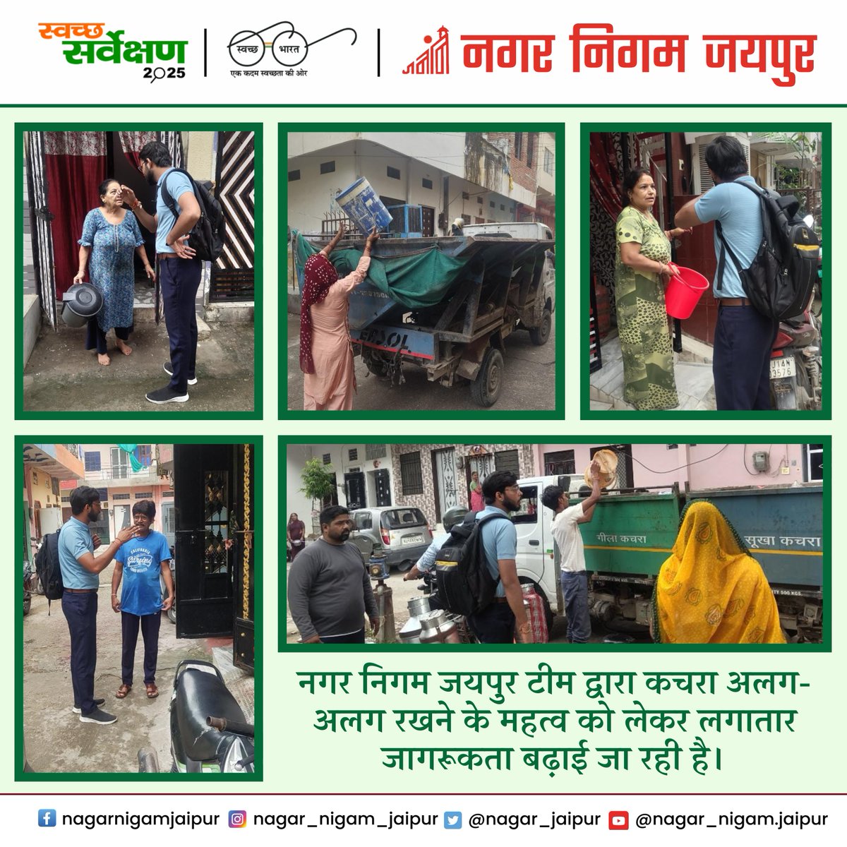 nagar_jaipur's tweet image. नगर निगम जयपुर टीम कचरा अलग रखने के महत्व पर जागरूकता बढ़ा रही है। 

रहवासियों को गीला–सूखा कचरा अलग देने और स्वच्छता में सहयोग करने के लिए प्रेरित किया जा रहा है।

#SwachhJaipur #NagarNigamJaipur #WasteSegregation

@MoHUA_India | @Secretary_MoHUA | @SwachhBharatGov | @SmdsbmU
