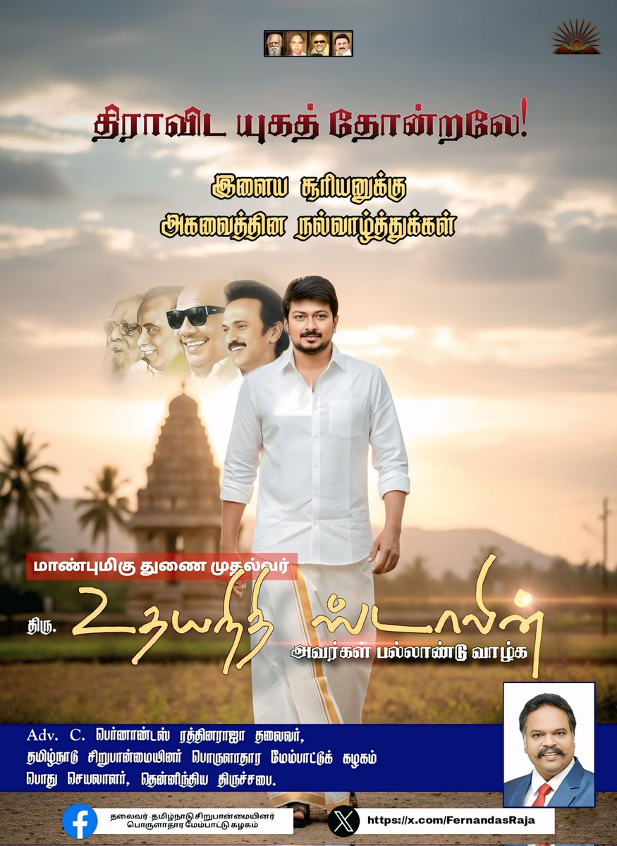 FernandasRaja's tweet photo. மாண்புமிகு தமிழ்நாடு துணை முதலமைச்சரும், இளைஞர் நலன் மற்றும் விளையாட்டு மேம்பாட்டுத்துறை அமைச்சரும் மற்றும் கழக இளைஞரணிச் செயலாளருமான உயர்திரு. உதயநிதி ஸ்டாலின் அவர்களுக்குப் பிறந்தநாள் வாழ்த்துகள். அவரது மக்கள் பணி சிறந்திட வாழ்த்துக்கள். #cfernandas #ADVCFRR #CSI @Udhaystalin https://t.co/nbZGQjTZwz