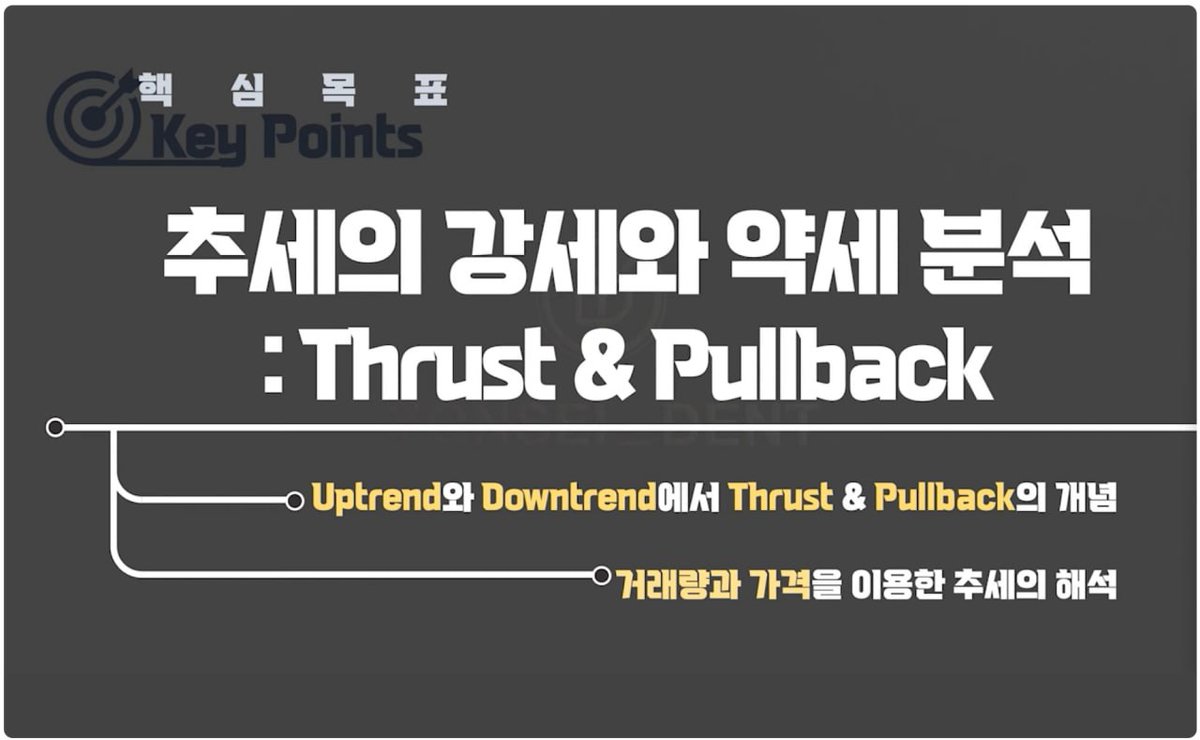 #차트분석바이블 #PriceAction #ICT #와이코프

📌 76강. Thrust &amp; Pullback 
: 차트 분석에서 기본적으로 자주 나오는 돌파 &amp; 되돌림 개념을 공부 

youtu.be/8lOntyU5xAg?si…

신규 강의 업로드 완료

* 차트분석바이블 (기본편)은 총 100강으로 업로드 되며, 전체 공개 진행 중입니다. 

* 책이