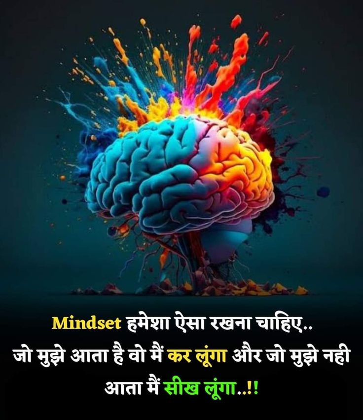 दोस्तों,
हमारी ज़िंदगी में सबसे बड़ा अंतर हमारे Mindset से आता है। अगर हमारी सोच सकारात्मक है, तो मुश्किलों में भी रास्ते खुद बन जाते हैं।

हमें हमेशा ऐसा Mindset रखना चाहिए कि
जो आता है, वह हम पूरी मेहनत और आत्मविश्वास के साथ कर लेंगे।
और जो नहीं आता, उसे सीखकर और बेहतर बन