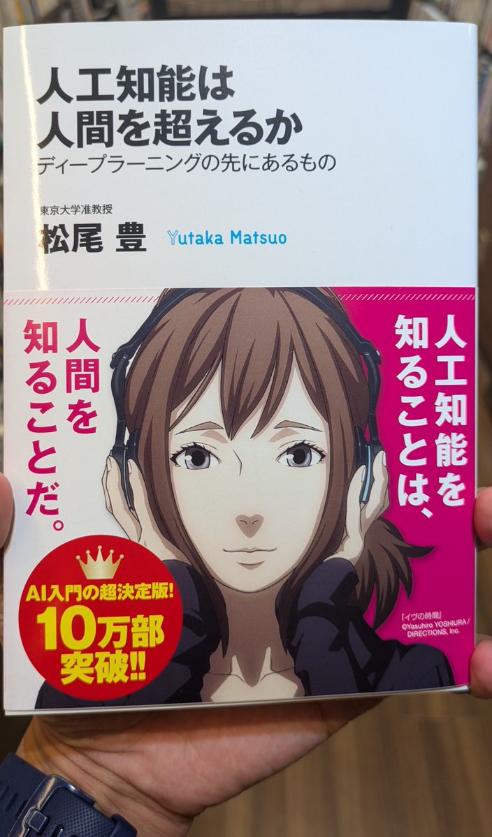 #SHIONOGI社員の推し書籍​

​3冊目の紹介は…​
📕「人工知能は人間を超えるか　​
ディープラーニングの先にあるもの」​

​推薦者コメント📝​
「2015年に発売された本ですが、​
生成AIが注目されるようになった現代にも通じる普遍的な価値観を学べました。」​

​急速なAIの進化は、便利な一方で