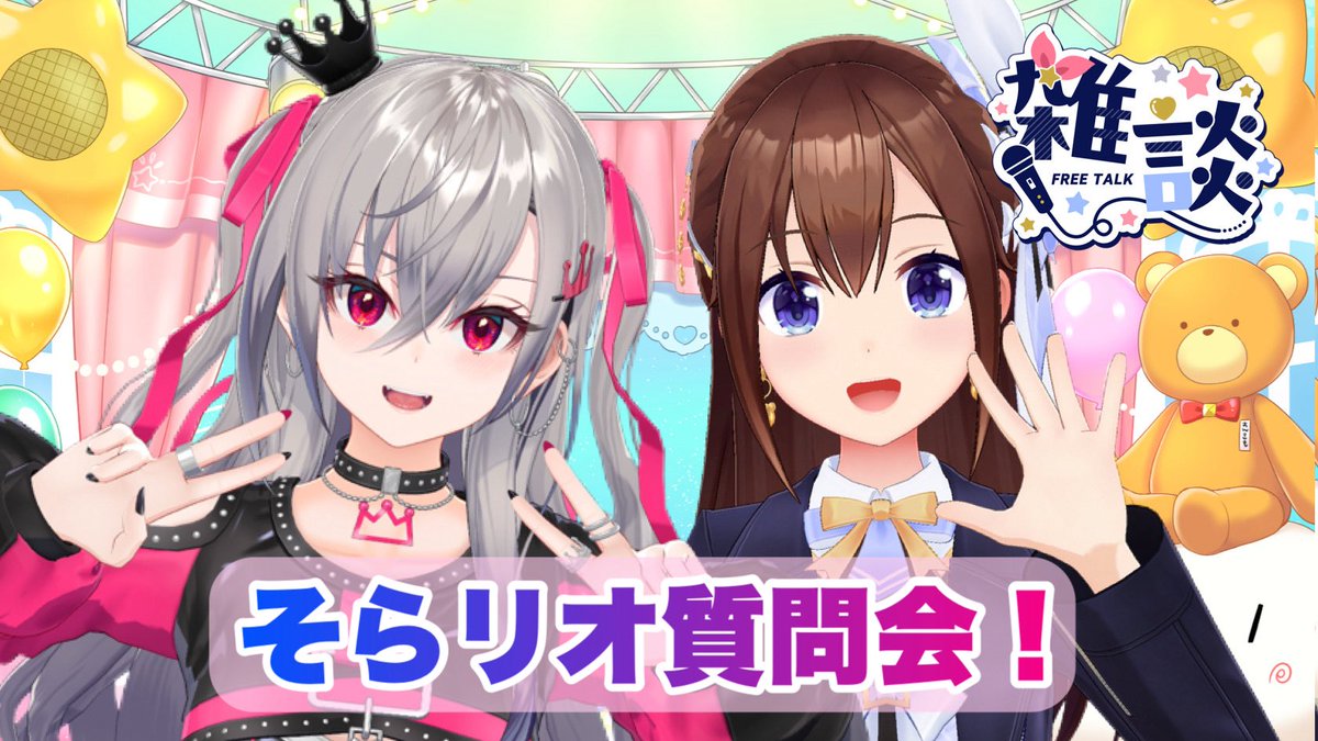 tokino_sora's tweet image. 🐻そらリオ質問会💿
プレミア公開前にリオーナと一緒に質問会雑談するんだよー(*•̀ᴗ•́*)و ̑̑

20:00

スタート✩°｡⋆⸜(* ॑꒳ ॑* )⸝
たくさんおしゃべりしよう♪
🎀配信はここから🎀
youtube.com/live/hjz-p2K9W…