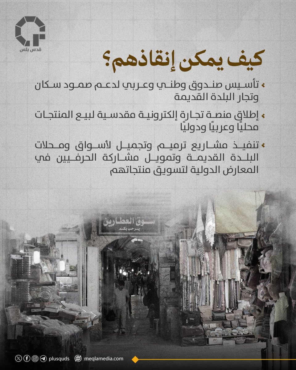 ماذا يحتاج المقدسيون في البلدة القديمة لإنقاذ اقتصادهم؟!

#قدس_بلس