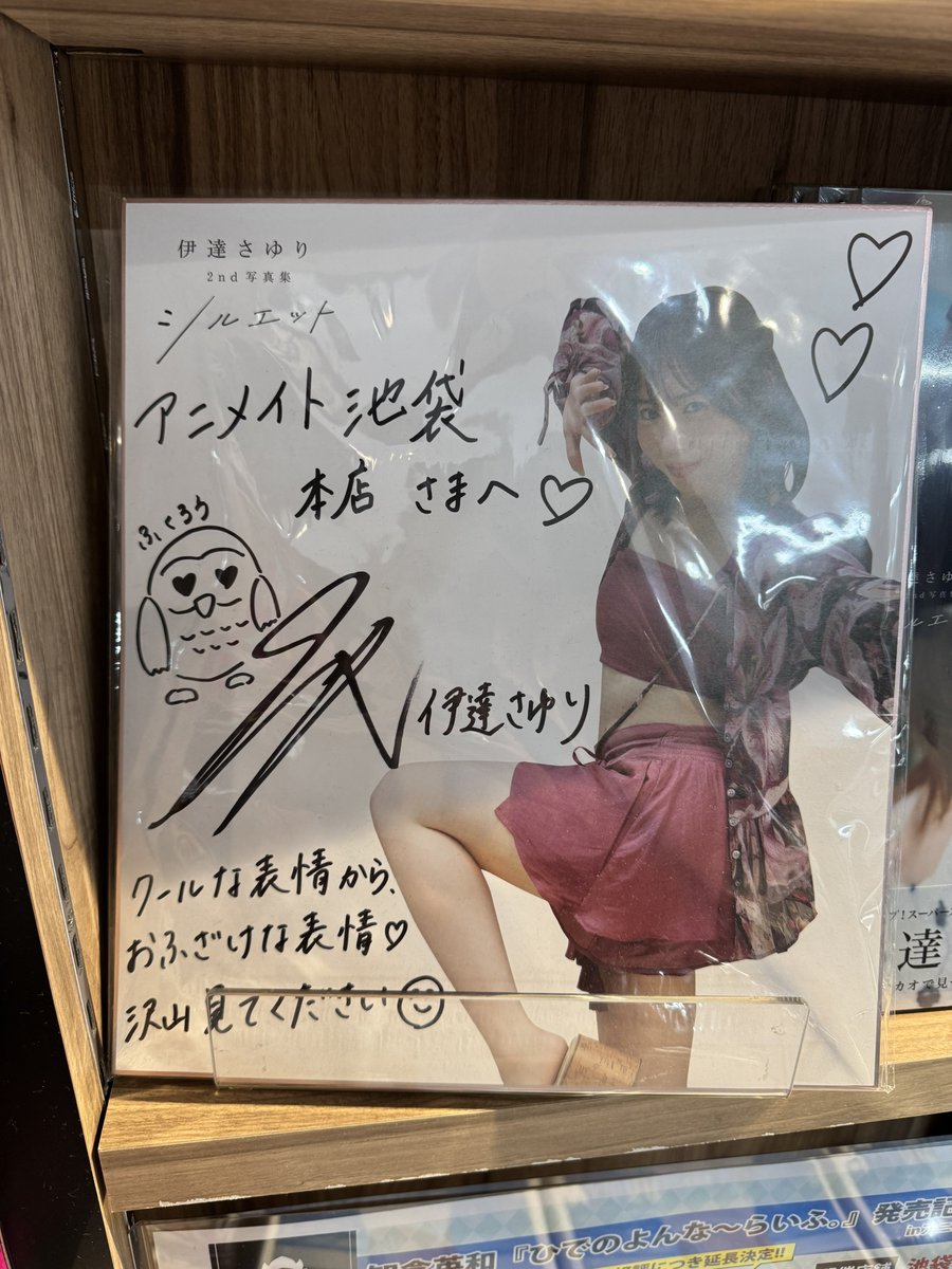 せっかく池袋に来たのでサイン見に来ました！ さゆちゃんの字好きなん