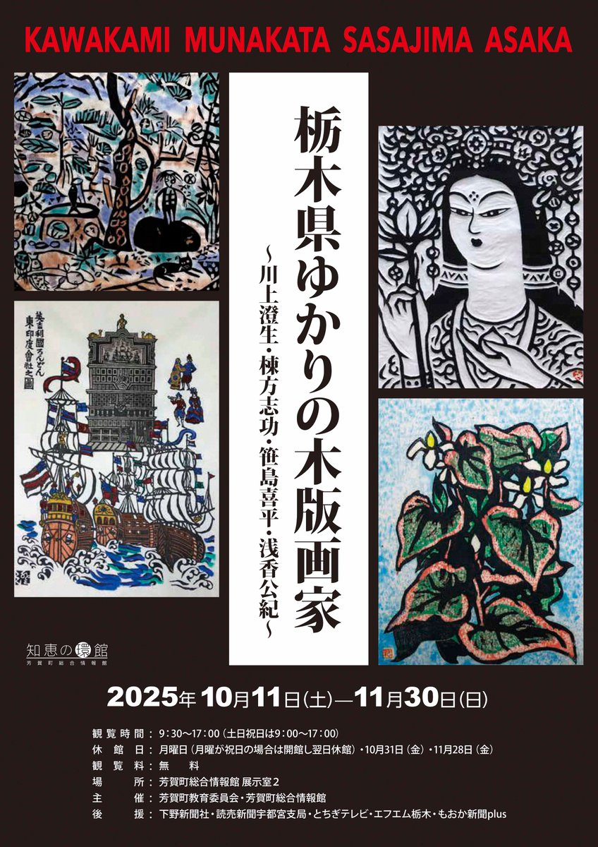 博物館 からのお知らせ】 開催中の企画展「 #栃木県ゆかりの木版画家