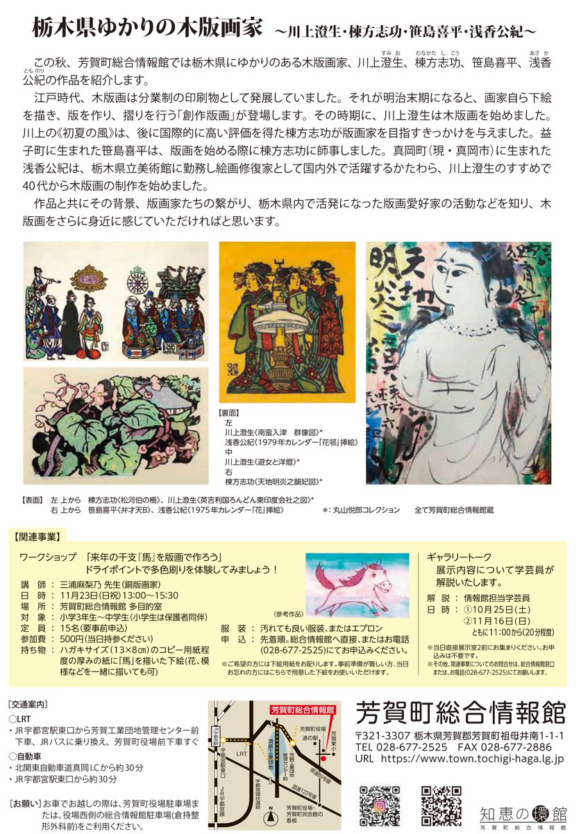 博物館 からのお知らせ】 開催中の企画展「 #栃木県ゆかりの木版画家