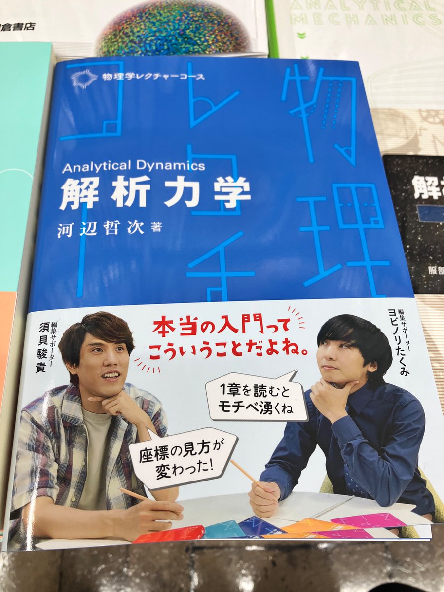 11/27新刊
『解析力学』河辺　哲次（裳華房）
1．解析力学を学ぶ前に
2．ラグランジュ形式
3．変分法
4．束縛系とラグランジュの未定乗数法
5．時空の対称性と物理量の保存則
6．ハミルトン形式
7．正準変換
8．位相空間と不変量
9．ハミルトン‐ヤコビの理論
10. 解析力学の応用ア・ラ・カルト