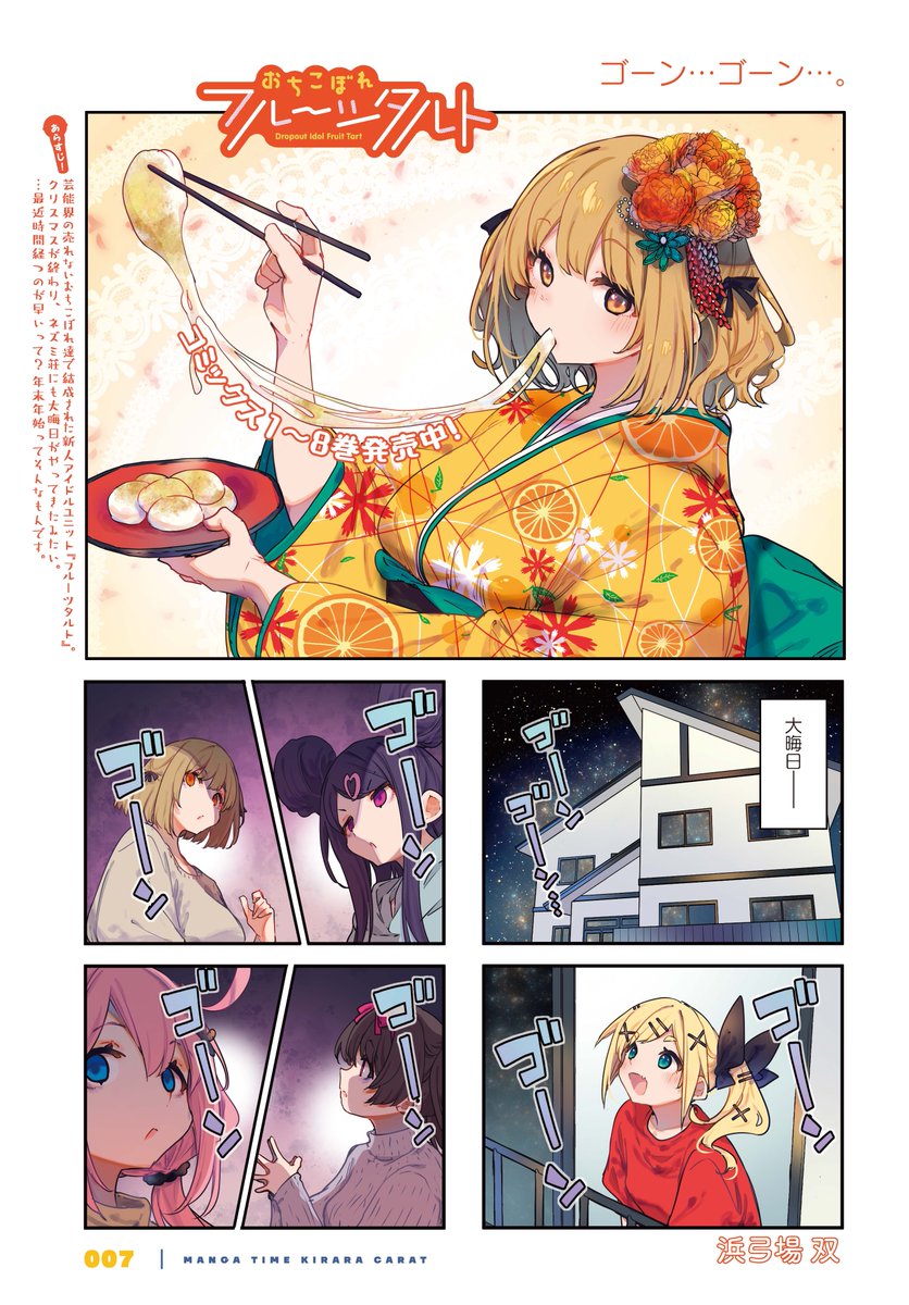 mangatimekirara's tweet image. 【きららキャラット1月号】
浜弓場 双先生「おちこぼれフルーツタルト」は巻頭カラー！

除夜の鐘は、煩悩を打ち消すとかなんとか。
じゃあ煩悩だらけのネズミ荘に除夜の鐘が響いたら……
どうなっちゃうんだ？？