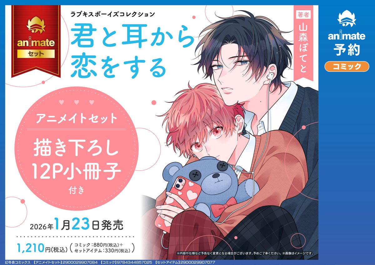 書籍予約情報】 1/23 発売 「君と耳から恋をする アニメイトセット