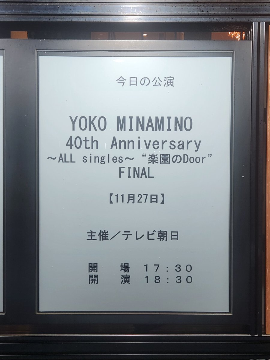 南野陽子さん 40周年記念コンサート・ツアー 追加公演「楽園のDoor