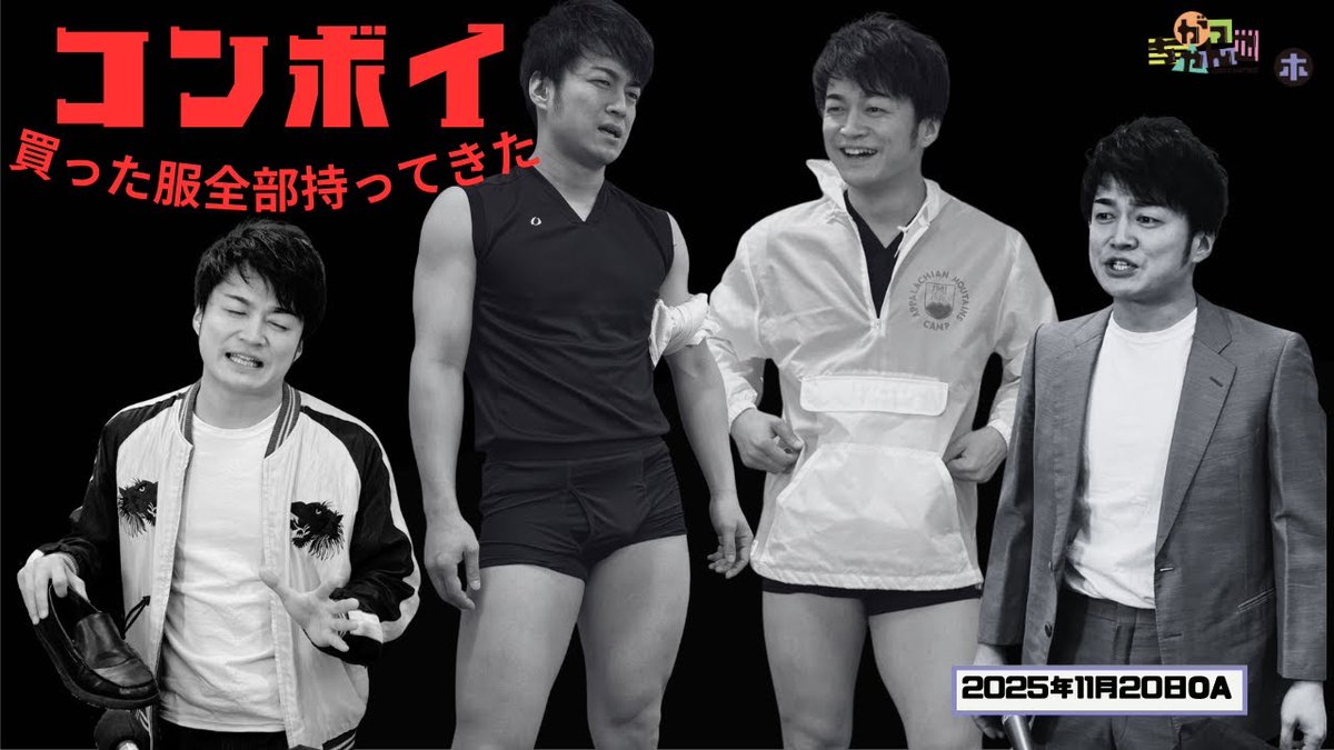 gacchanko1008's tweet image. 【YouTube更新！】
ABCラジオ【がっちゃんこ】木曜#34(2025年11月20日)
youtu.be/TRXr-IjMsjg

コンボイが「自分で買った」服を
全てスタジオに持ってきました！
あなたはどのコンボイが好きですか？

#木曜がっちゃんこ #がっちゃんこ
#ケビンス #生ファラオ 
#ABCラジオ