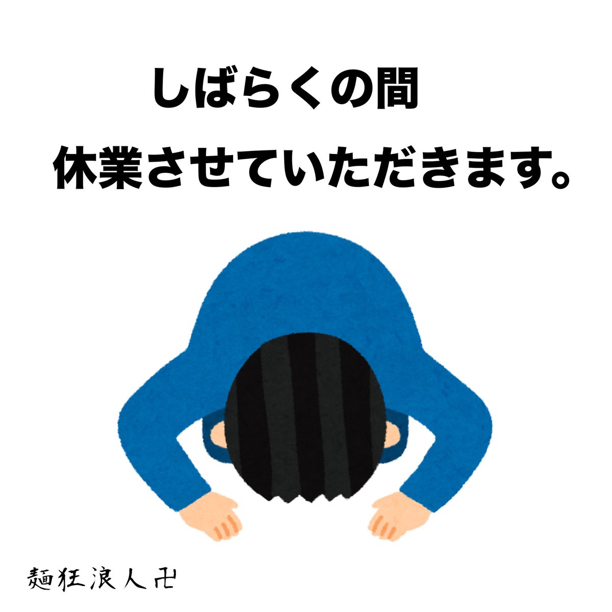 麺狂浪人 卍 tweet media