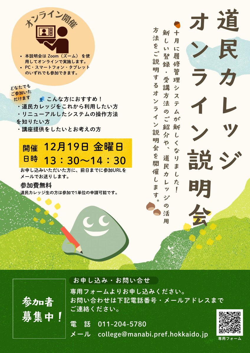 【道民カレッジ・オンライン説明会を開催します！】
日時：2025年12月19日（金）
13：30～14：30
どこからでも、どなたでも、ご参加いただけます。（参加費無料）
お申込み
forms.gle/L7FNkhYJ3dR8WJ…
電　話　011-204-5780（平日9:00～17:00）
メール　college@manabi.pref.hokkaido.jp