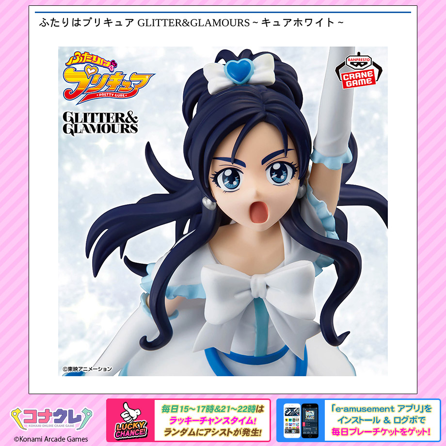 ✨新景品紹介✨
🆕#ふたりはプリキュア GLITTER&amp;GLAMOURS～キュアブラック～/～キュアホワイト～

シリーズの原点「ふたりはプリキュア」の2人がフィギュアになって登場！
彼女たちに夢中になった女の子・男の子の皆さん、ぜひコナクレでゲットしてね😊

▼景品はこちら
p.eagate.573.jp/game/getprize/…