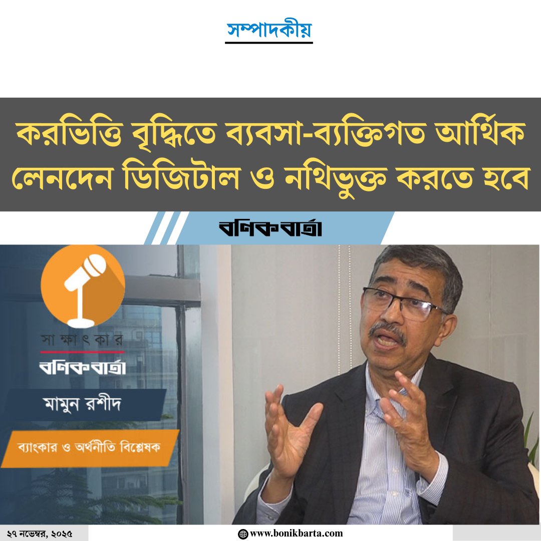 bonikbartadaily's tweet image. #DigitalTransactions #FinancialTransparency #EconomicReform #BonikBartaEditorial
bonikbarta.com/editorial/ZFQ8…