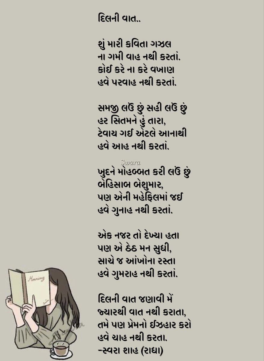 RadhaSwara's tweet image. દિલની વાત..

શું મારી કવિતા ગઝલ 
ના ગમી વાહ નથી કરતાં.
કોઈ કરે ના કરે વખાણ 
હવે પરવાહ નથી કરતાં.✨🩶
-સ્વરા શાહ (રાધા)
#રાધાસ્વરા