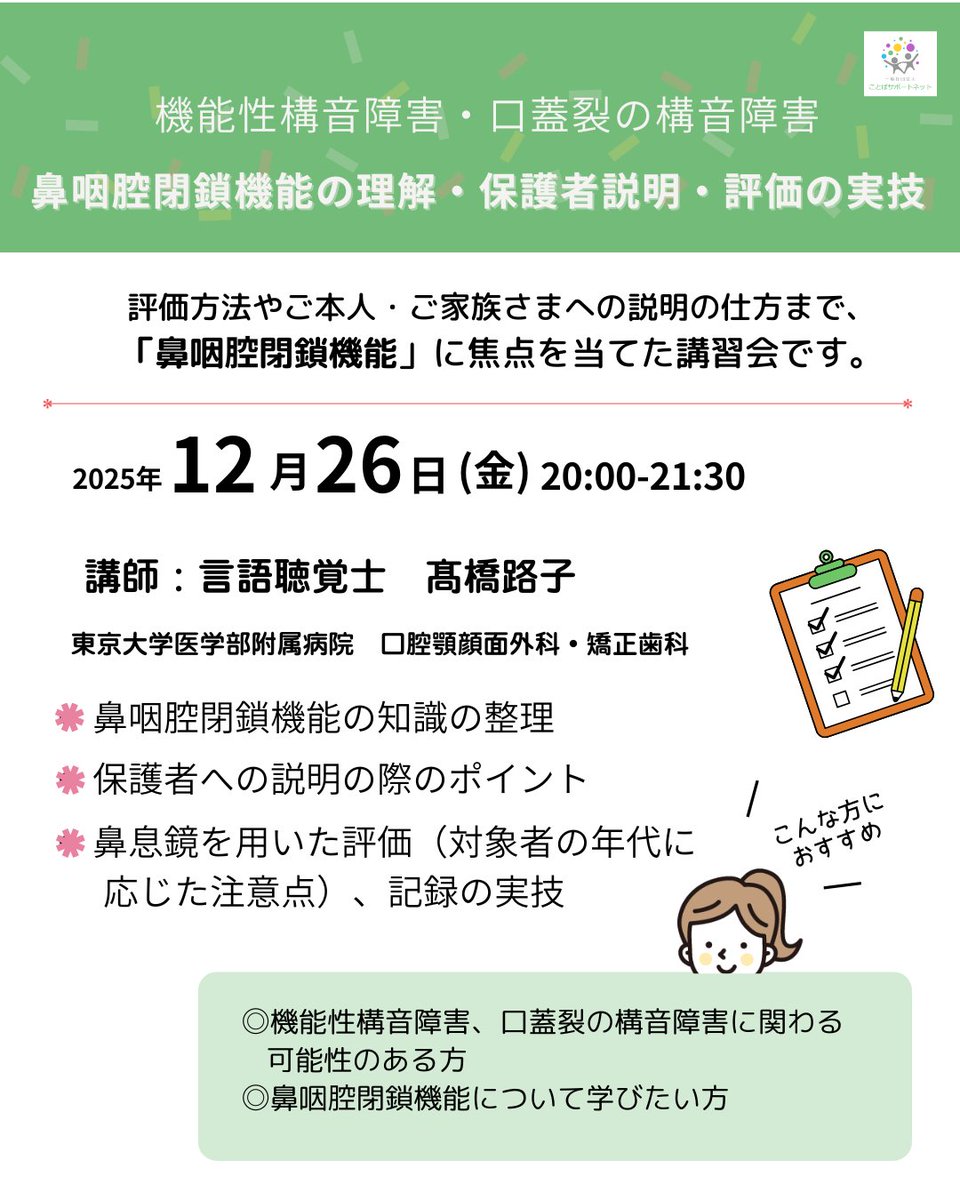 kotoba_support's tweet image. 【オンライン講習会】
機能性構音障害・口蓋裂の構音障害　鼻咽腔閉鎖機能の理解・保護者説明・評価の実技

開催日時：2025/12/26(金)　20:00～
お申し込み受け付けはPeatixにて承っています。
皆さまのご参加をお待ちしています。

ksn-25-12-26.peatix.com

#鼻咽腔閉鎖機能 #開鼻声 #鼻息鏡
