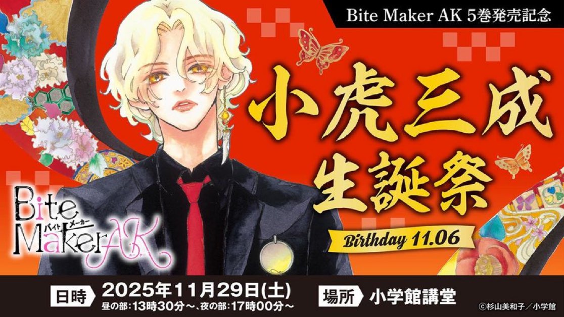 ／
いよいよ11/29開催✨
＼

杉山美和子先生トークイベント&amp;小虎三成生誕祭では
なんと✨
ご来場者全員に杉山美和子先生直筆サイン入り『Bite Maker AK』5巻をプレゼントします🎁

原画展やグッズ先行発売コーナーも！
チケットは絶賛発売中です🌟

詳しくはこちら👇🏻
t.livepocket.jp/e/fb60o