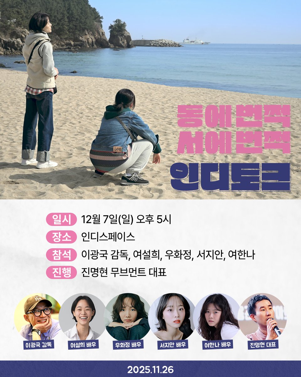 연기 워크숍을 통해 찾은
반짝반짝 빛나는 신인 배우들🌟

<#동에번쩍서에번쩍> 인디토크
일시: 12월 7일(일) 오후 5시
참석: 이광국 감독 | 여설희, 우화정, 서지안, 여한나 배우
진행: 진명현 무브먼트 대표
* 참석자는 변경될 수 있습니다.

➫ 예매 bit.ly/3IDdzzG