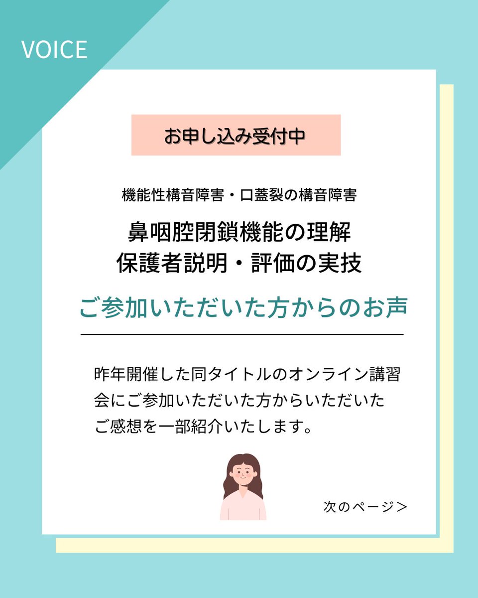 kotoba_support's tweet image. 【オンライン講習会】
機能性構音障害・口蓋裂の構音障害　鼻咽腔閉鎖機能の理解・保護者説明・評価の実技

開催日時：2025/12/26(金)　20:00～
お申し込み受け付けはPeatixにて承っています。
皆さまのご参加をお待ちしています。

ksn-25-12-26.peatix.com

#鼻咽腔閉鎖機能 #開鼻声 #鼻息鏡