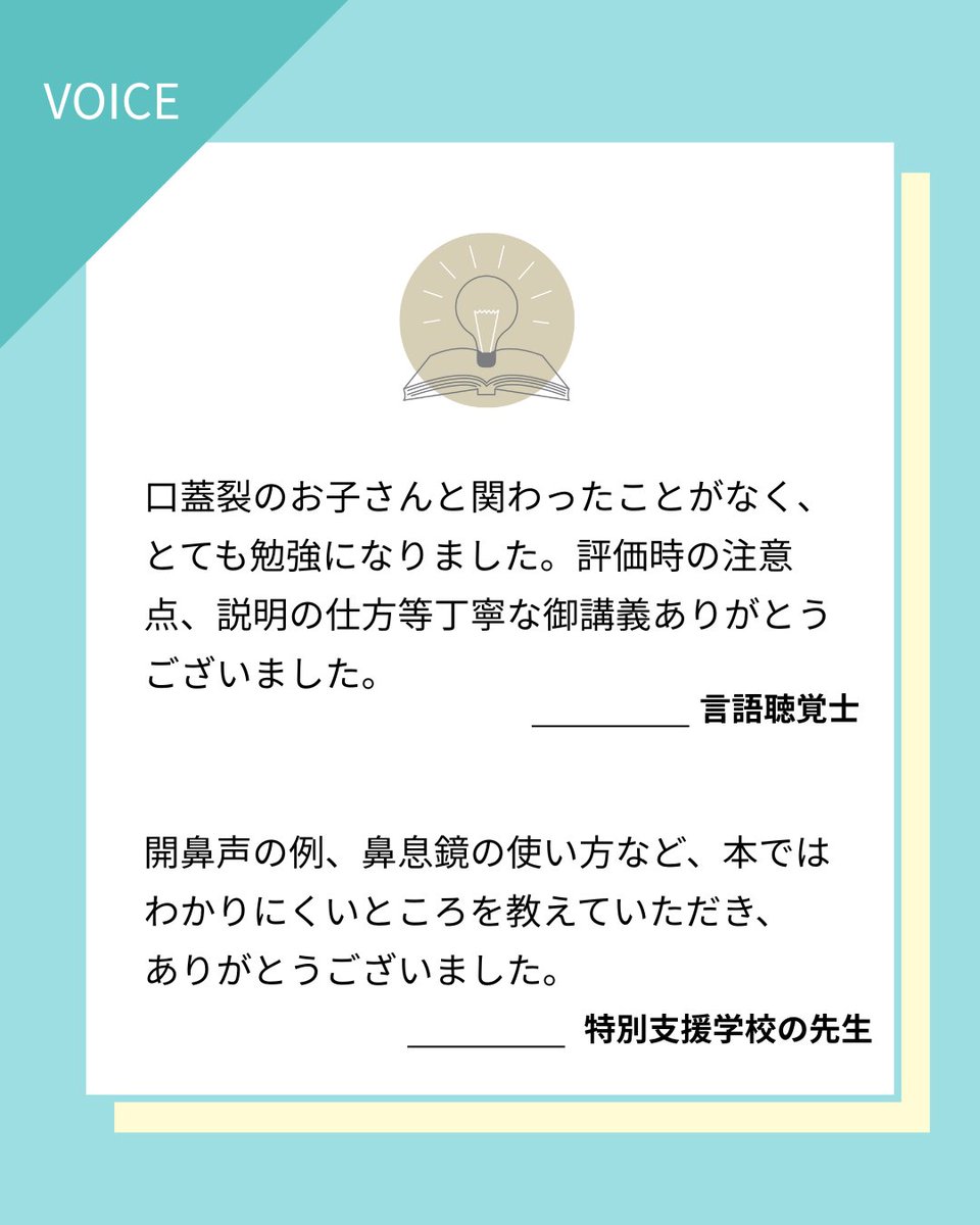 kotoba_support's tweet image. 【オンライン講習会】
機能性構音障害・口蓋裂の構音障害　鼻咽腔閉鎖機能の理解・保護者説明・評価の実技

開催日時：2025/12/26(金)　20:00～
お申し込み受け付けはPeatixにて承っています。
皆さまのご参加をお待ちしています。

ksn-25-12-26.peatix.com

#鼻咽腔閉鎖機能 #開鼻声 #鼻息鏡