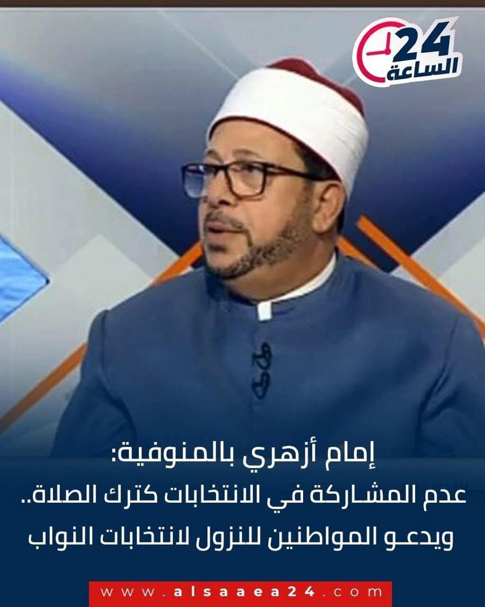 #هنا_القاهرة
لا يزال الأزهر منارة أهل البدع والأهواء يخرج لنا طفح المجاري الأئمة المضلين
إمام أزهري بالمنوفية
"عدم المشاركة في الانتخابات كترك الصلاة"!!
صار العهد الذي بيننا وبينهم الانتخابات فمن تركها
فقد كفر 😅
هكذا هم كهنة المعبد الأزهري يوزعون  صكوك الغفران وشهادات الوطنية !!