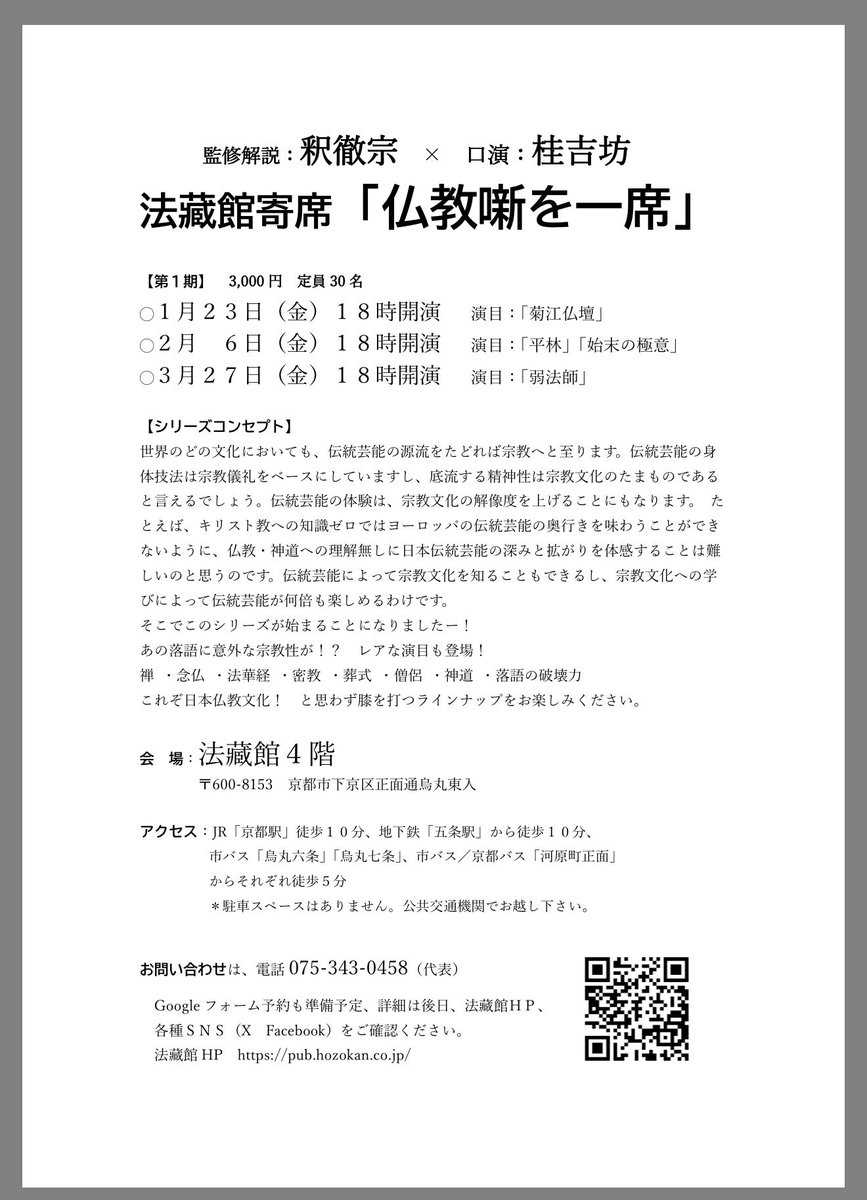 あの「法蔵館」が、落語会を開催することになりました。仏教系落語を楽しむ連続講座としての性格もあります。
担当してくださるのは、ご存知、桂吉坊師匠。
毎回、個性的なネタと、個性的な解説をご用意しております。
お早めにお申し込みいただくことをお勧めします。