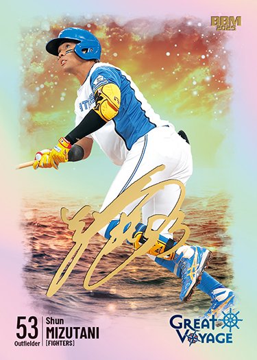 ⚾【BBM 2025 GREAT VOYAGE】 👀💡注目の北海道日本ハムファイターズ