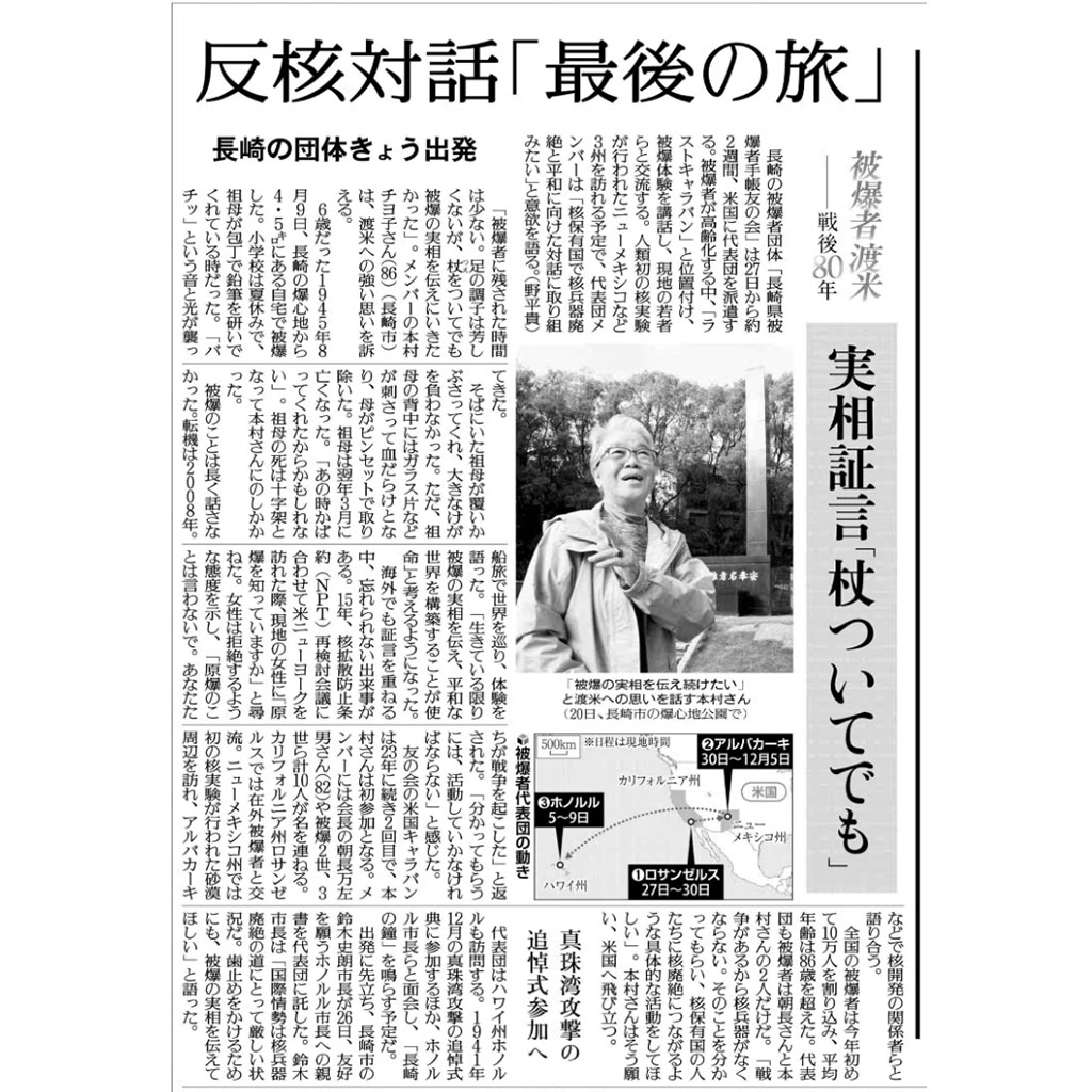 nuclearban_jp's tweet photo. 「分かってもらうには、活動していかなければならない」「核保有国の人たちに核廃絶につながるような具体的な活動をしてほしい」
長崎の被爆者団体、米国に「ラストキャラバン」へ…代表団メンバー「杖をついてでも被爆の実相を伝えに」 : 読売新聞 https://t.co/UYf0pWAMtU https://t.co/jTlIAuv6Ty