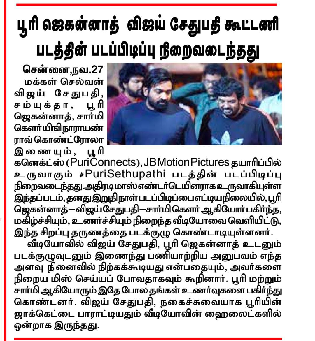 UVCommunication's tweet photo. பூரி ஜெகன்னாத் விஜய் சேதுபதி கூட்டணி படத்தின் படப்பிடிப்பு நிறைவடைந்தது
COURTESY: #DINASEITHY, #DINAMALARTT, #TAMILSUDAR ON 27.11.2025
Makkalselvan @VijaySethuOffl @iamsamyuktha_ #Tabu @OfficialViji @rameemusic @puriconnects @actorbrahmaji #VTVGanesh @IamVishuReddy #PCfilm #JBMotionPictures @proyuvraaj