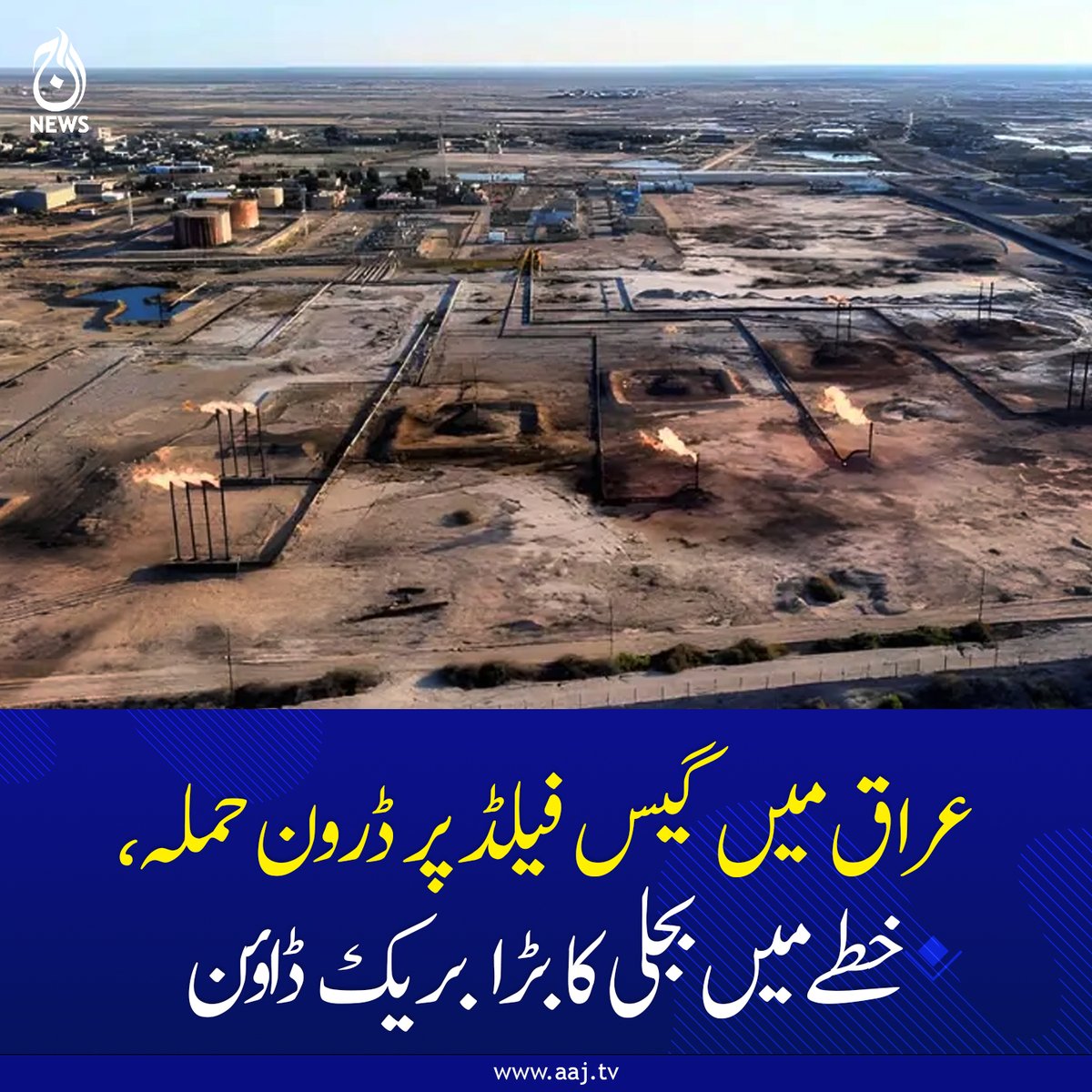 Aaj_Urdu's tweet photo. عراق میں گیس فیلڈ پر ڈرون حملہ، خطے میں بجلی کا بڑا بریک ڈاؤن
مزید پڑھیے:https://t.co/EFScWm1w8d
#AajNews #iraq #DroneAttack #gasfield #PowerBreakDown https://t.co/rUDuyxVELi