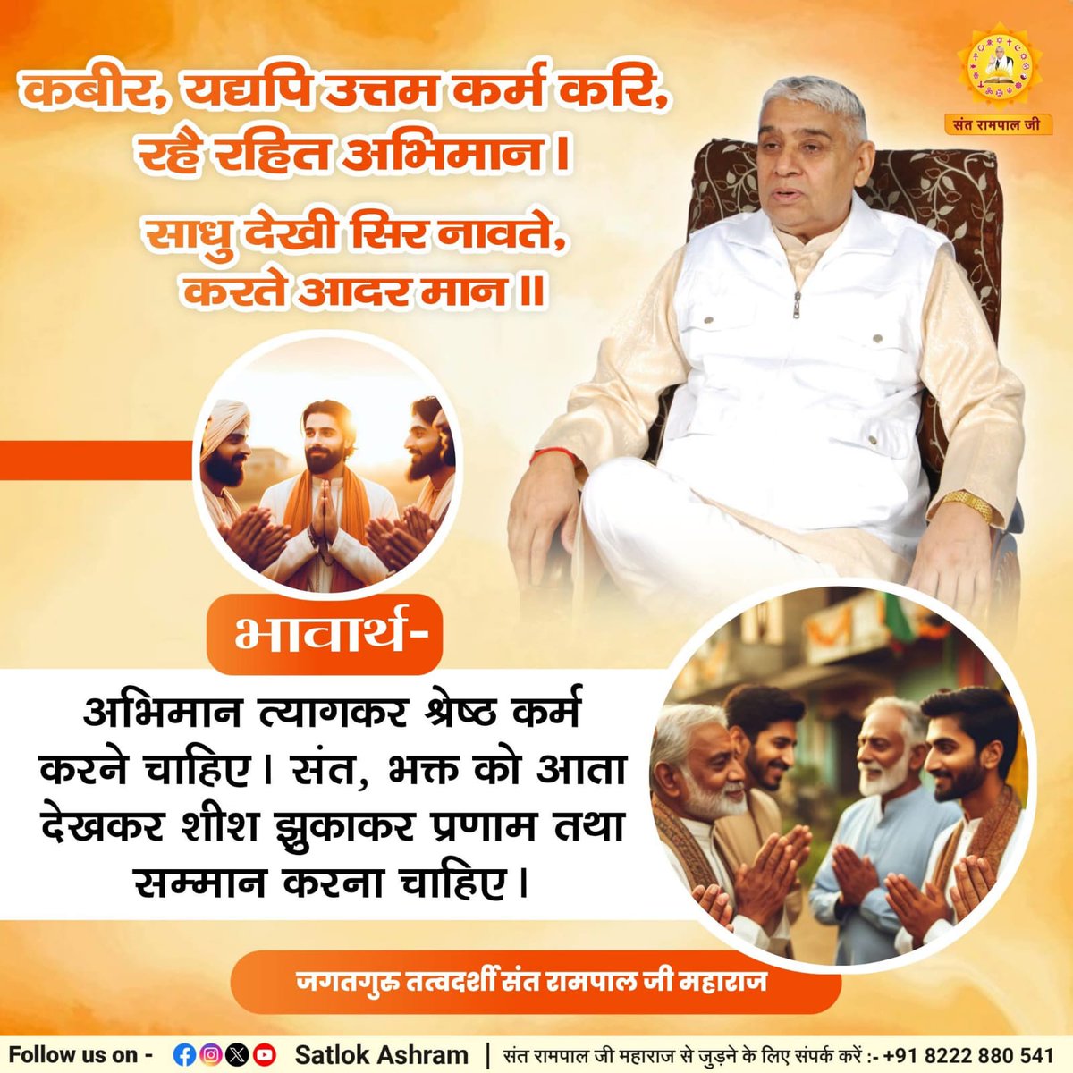 jishika39242720's tweet image. #GodMorningThursday
#सत_भक्ति_संदेश
कबीर, यद्यपि उत्तम कर्म करि, रहे रहित अभिमान।
साधु देखी सिर नावते, करते आदर मान।।

भावार्थ-⤵️⤵️
अभिमान त्यागकर श्रेष्ठ कर्म करने चाहिए। संत, भक्त को आता देखकर शीश झुकाकर प्रणाम तथा सम्मान करना चाहिए।