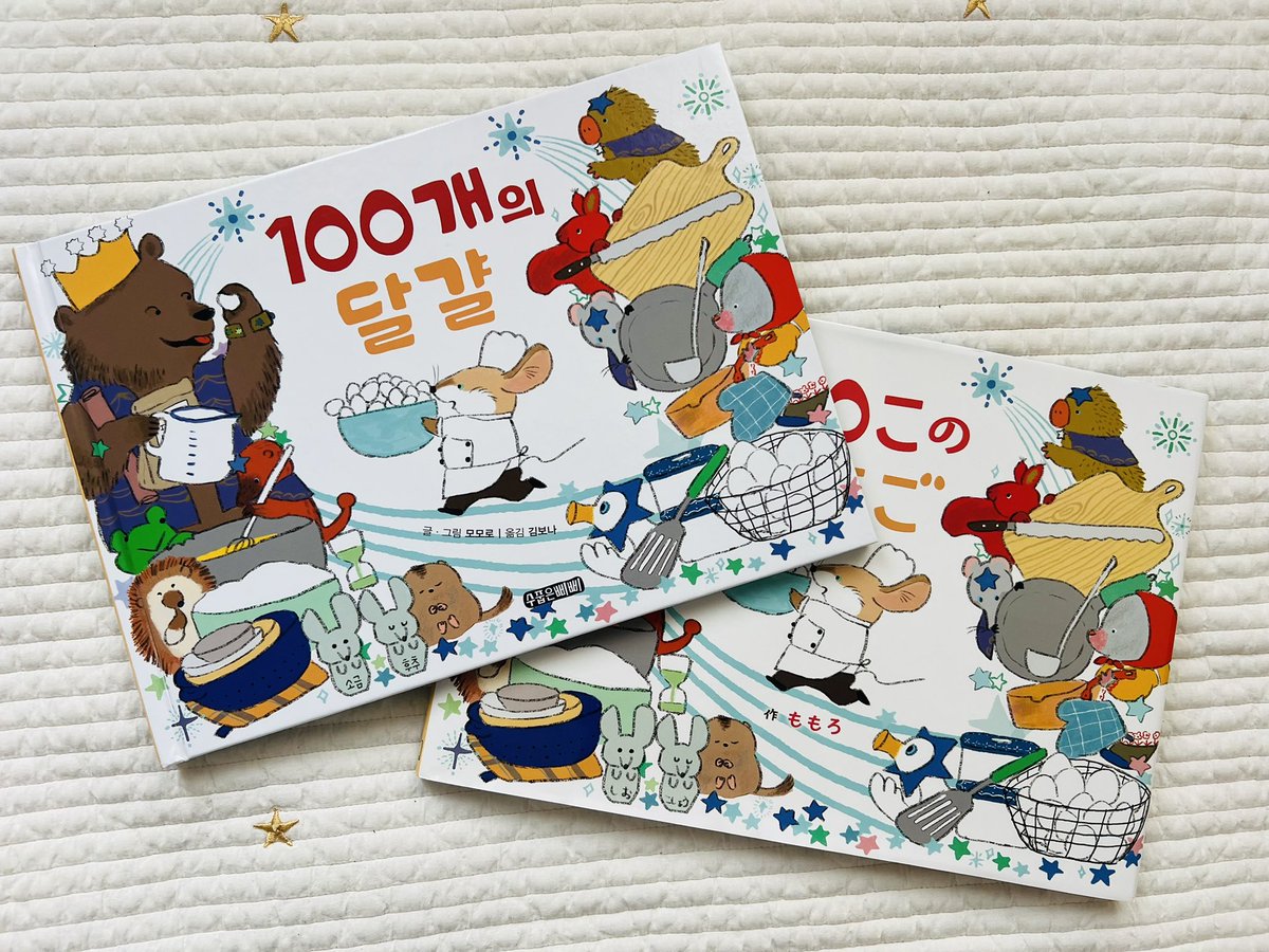#100このたまご の韓国語版が出版になりました!
しお、こしょう がちゃんと翻訳されてたり隅々まで嬉しくてめくってしまいました!韓国の方々にも100個の卵の料理にワクワクしてもらえたり数を数えてもらえたら嬉しいな🥚皆様よろしくお願いします 
