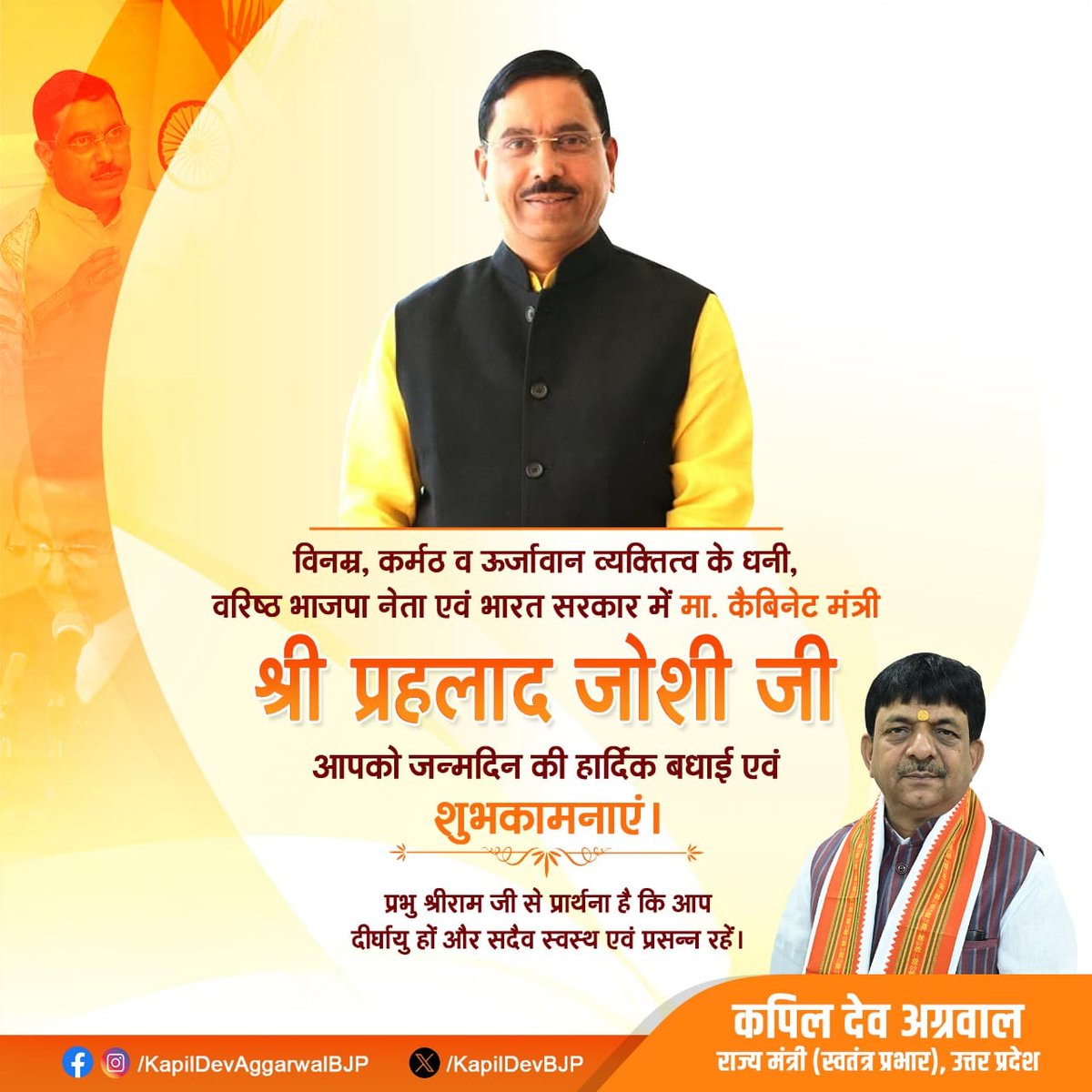 विनम्र, कर्मठ व ऊर्जावान व्यक्तित्व के धनी, वरिष्ठ भाजपा नेता एवं भारत सरकार में मा. कैबिनेट मंत्री श्री प्रहलाद जोशी जी, आपको जन्मदिन की हार्दिक बधाई एवं शुभकामनाएं।

प्रभु श्री राम जी से प्रार्थना है कि आप दीर्घायु हों और सदैव स्वस्थ एवं प्रसन्न रहें।

<a href="/JoshiPralhad/">Pralhad Joshi</a>