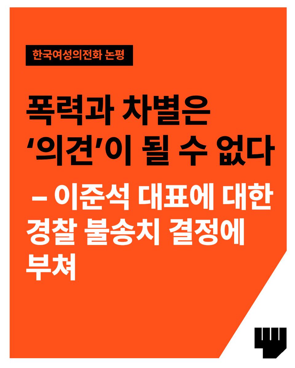 [한국여성의전화 논평] 폭력과 차별은 ‘의견’이 될 수 없다 – 이준석 대표에 대한 경찰 불송치 결정에 부쳐

25일, 경찰은 지난 대선후보 토론회에서 여성의 신체에 대한 폭력을 묘사한 발언을 한 개혁신당 이준석 대표에 대해 무혐의 판단을 내렸다. 다수 언론 보도에 따르면, 경찰의 불송치 수사