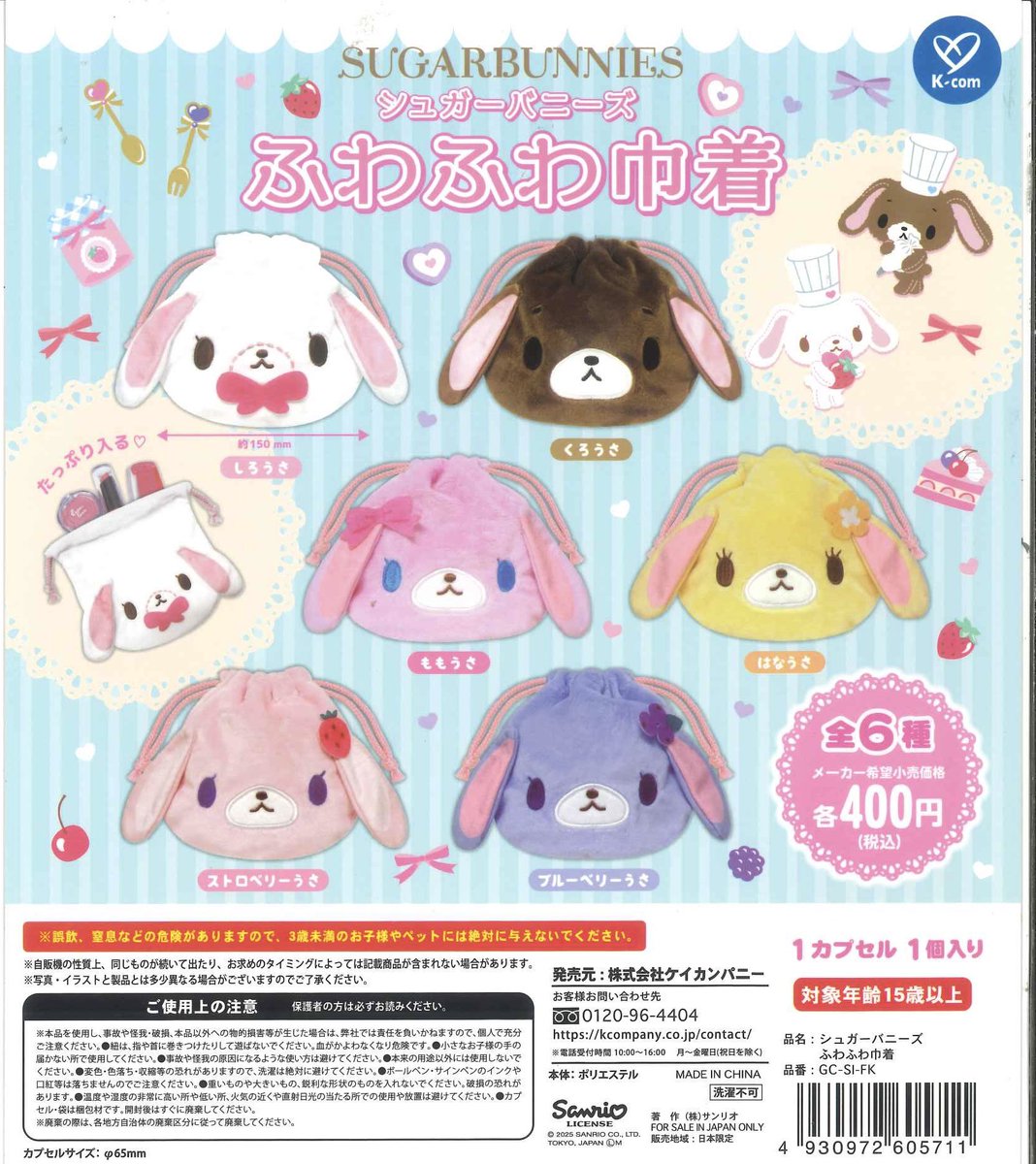 完売のお知らせ📢 📌 シュガーバニーズ ふわふわ巾着 📌 ハローキティ