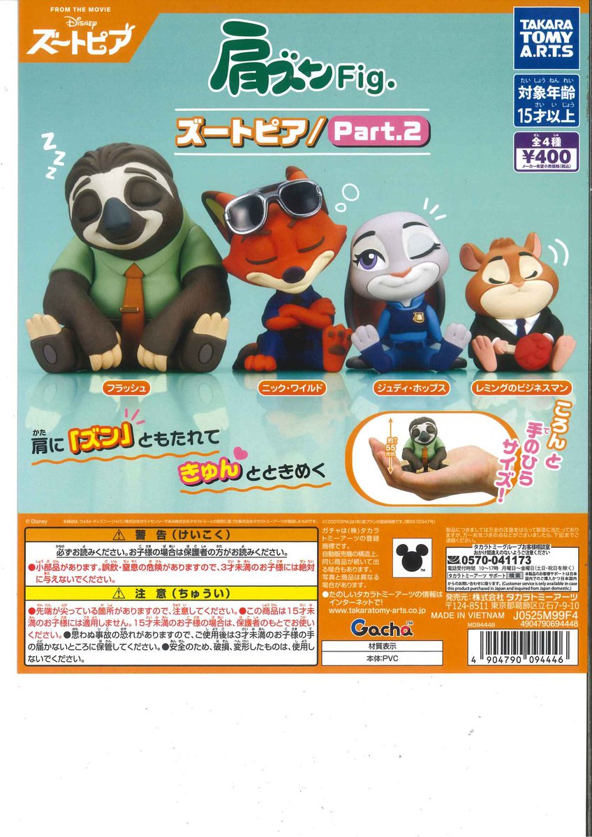 本日の新商品情報🪐 🔘肩ズンFig. ズートピア/Part.2 🔘Disney まち