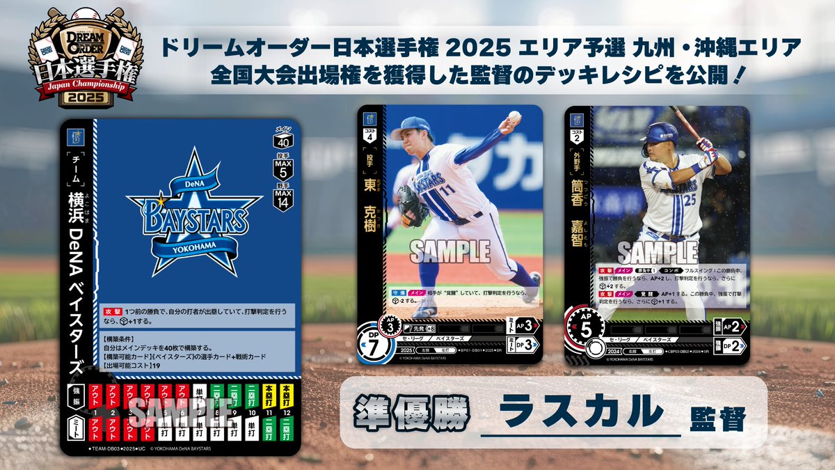 ドリームオーダー 日本選手権2025】 「エリア予選 九州・沖縄エリア