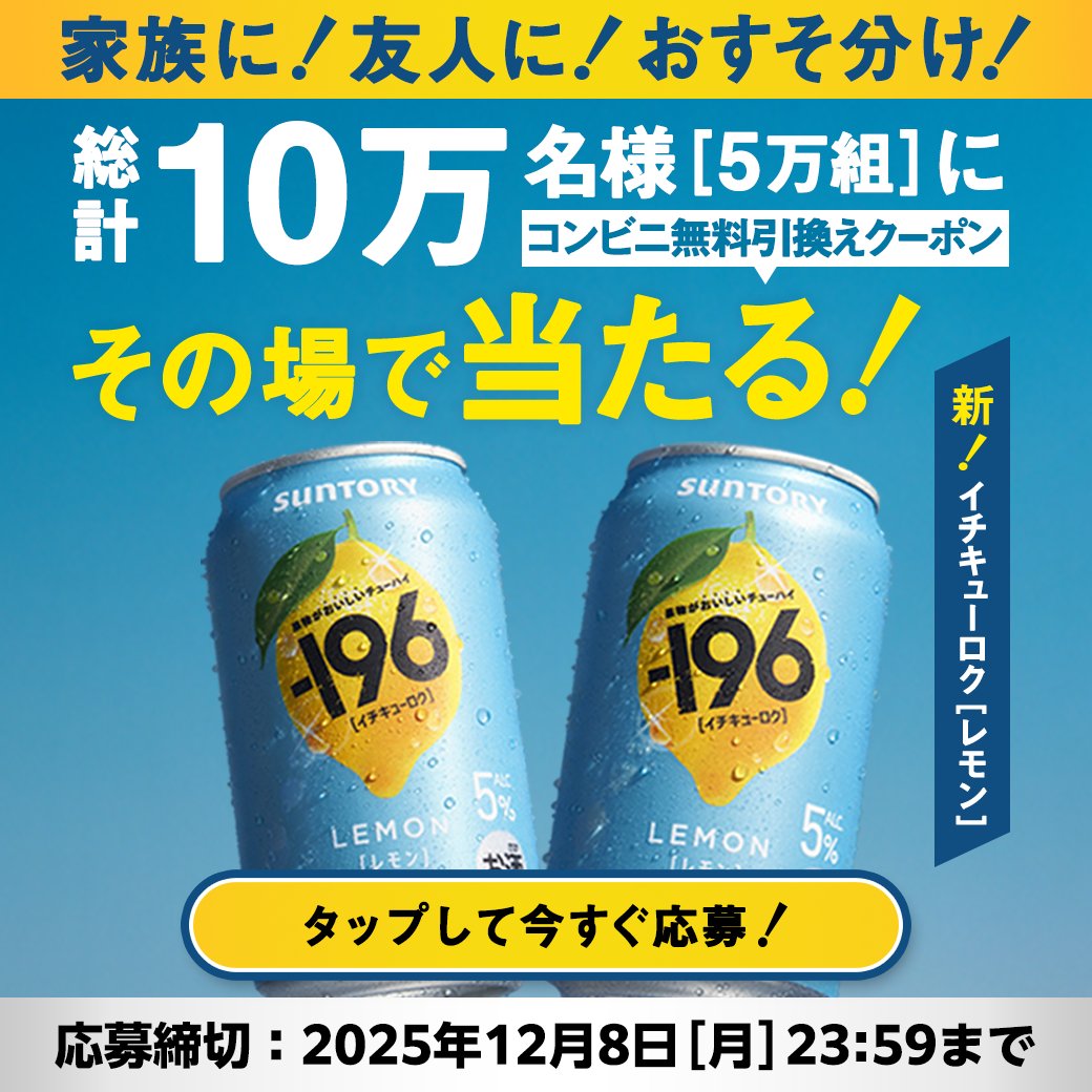 otona_suntory's tweet photo. 新－１９６[#イチキューロク]〈レモン〉🍋

コンビニ無料引き換えクーポン​
抽選で10万名様（5万組）に当たる🎁

当選すると2本分のクーポンをプレゼント！ 1本はあなたに、もう1本は誰かにおすそ分け💛

​今年お世話になった方に、ちょこっと感謝を✨

▼タップで今すぐ応募！ ​

#おとなサントリー