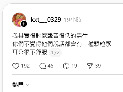 我很喜歡聲音低沉又很有磁性的男人被我操幹時所發出的聲音，很助興，那聲音像是反覆的在我腦中強調：對，你正壓著一個男人操。

但是，日常聊天則否，磁性低音砲聽超過五分鐘耳朵會疲倦，聽個十分鐘就要開始耳鳴了，嗡嗡的... ...好想趕快關掉。

或許我挺有陽剛崇拜的，但僅限於在床上。