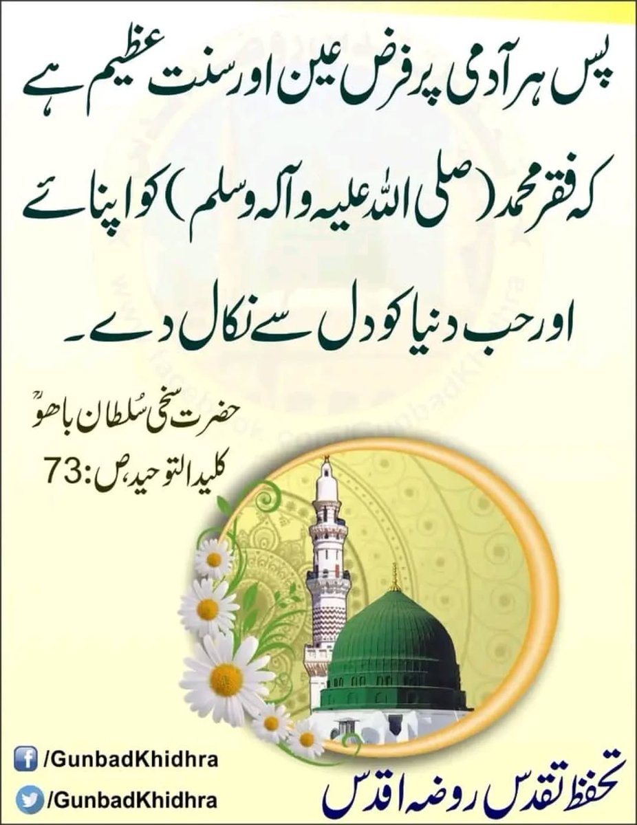 *پس ہر آدمی پر فرض عین اور سنت عظیم ہے کہ فقر محمد (صلی اللہ علیہ وآلہ وسلم) کو اپنائے اور حب دنیا کو دل سے نکال دے۔* 

کلید التوحید، ص: 73، حضرت سخی سُلطان باھُو رحمتہ اللّہ علیہ 
 #SultanBahoo
#SultanulArifeen