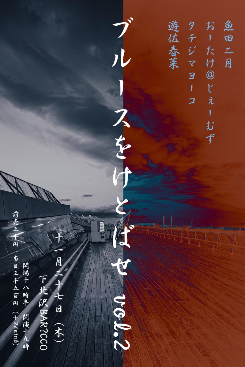 今夜ブルースをぶちのめしてやる♩
ご来場お待ちしています！

■11月27日（木）下北沢BAR?CCO
barcco.tokyo
「ブルースをけとばせ VOL.2」

【出演】
魚田二月
おーたけ@じぇーむず
タテジマヨーコ
遊佐春菜

※予約は各出演者様へ