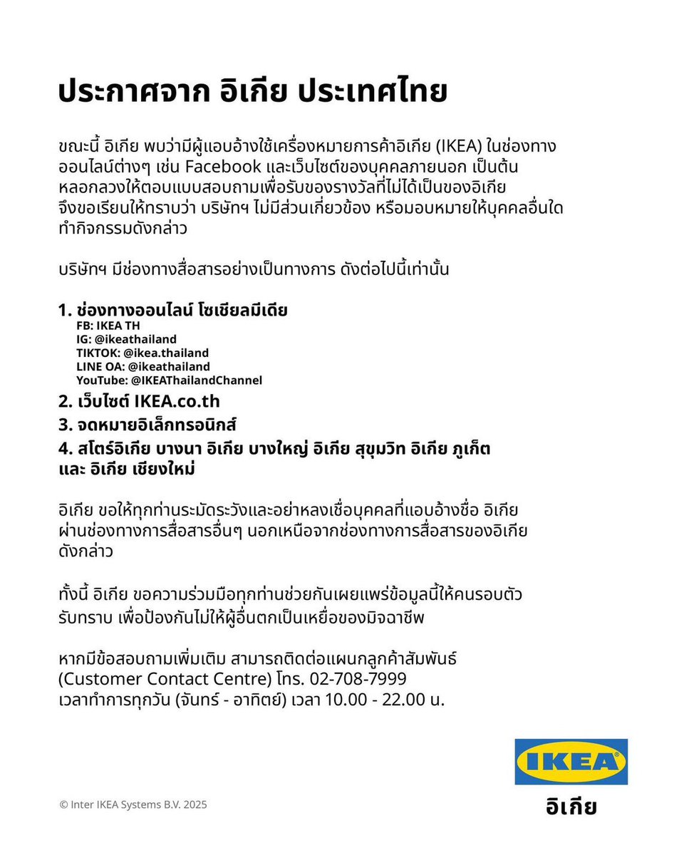 ใครเจอคลิปที่บอกว่า อิเกียจะแจกของใช้ในบ้าน โดยให้กดลิงค์เข้าไปกรอกแบบฟอร์มข้อมูลต่างๆ บ้าง อิเกียออกมาประกาศแล้วนะว่าอิเกียไม่มีนโยบายนี้ ระวังโดนมิจฉาชีพแอบอ้างเด้อ