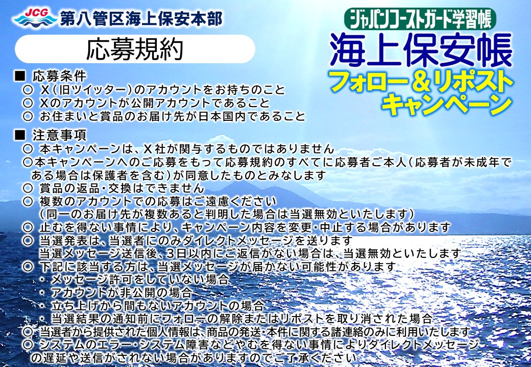 【製作記念】
⚓フォロー&amp;RPキャンペーン⚓

八管海保オリジナル📖
ジャパンコーストガード学習帳 #海上保安帳
を50名様に🎁

▽応募方法
1⃣<a href="/JCG_8th_RCGH/">第八管区海上保安本部【公式】</a>をフォロー
2⃣この投稿をリポストして完了👍
締切：2026/1/18(#118番の日)23:59まで

#海上保安庁#八管区#学習帳
▽詳細はこちら