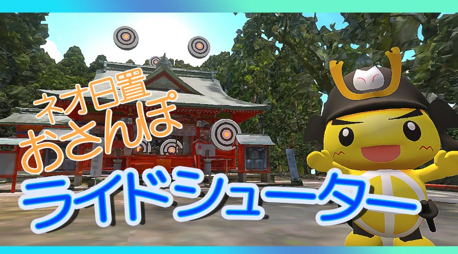 x282665's tweet image. 【タイトル】
ネオ日置おさんぽシューター

【説明】
のんびり"おさんぽ"気分で遊べる
ネオ日置を横断するシューティングライド!

【URL】
cluster.mu/w/15469bc8-0dd…

 #ネオ日置クリエイターコンテスト #cluster